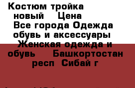 Костюм-тройка Debenhams (новый) › Цена ­ 2 500 - Все города Одежда, обувь и аксессуары » Женская одежда и обувь   . Башкортостан респ.,Сибай г.